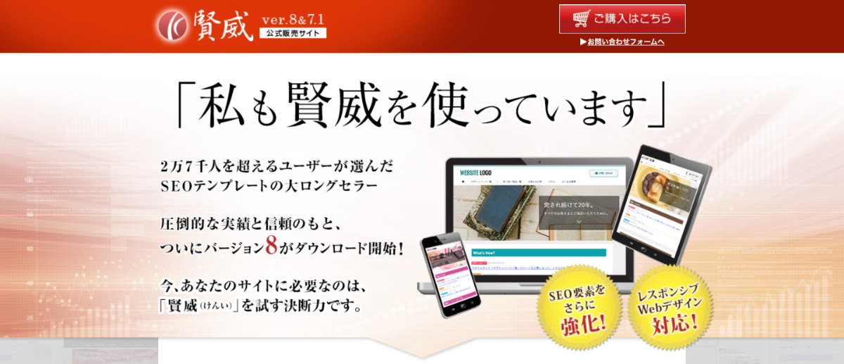 賢威の公式サイトスクショ