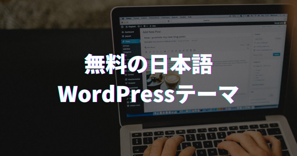 無料で使える日本語対応の国産WordPressテーマ15選