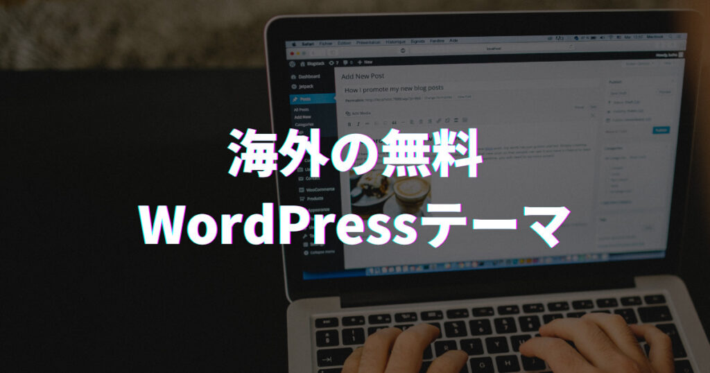 無料で使えるおすすめの海外WordPressテーマ16選