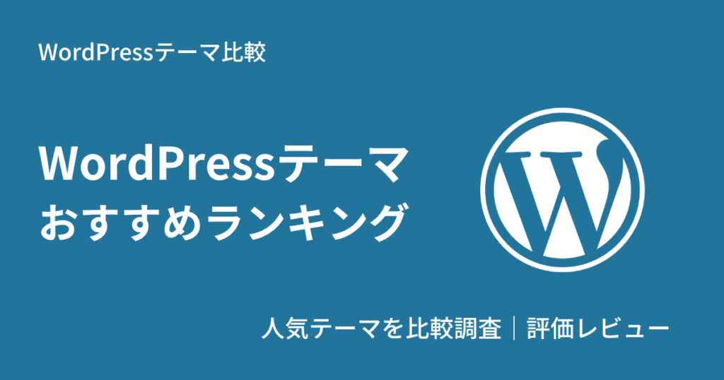 WordPressおすすめ比較ランキング