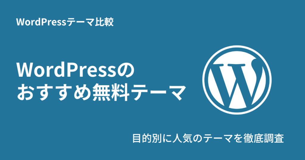 WordPressの無料テーマおすすめ12選！目的別に人気テーマを厳選【ブログ・企業サイト】