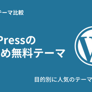 おすすめのWordPress無料テーマ