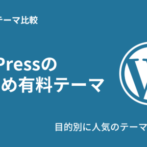 おすすめのWordPress有料テーマ