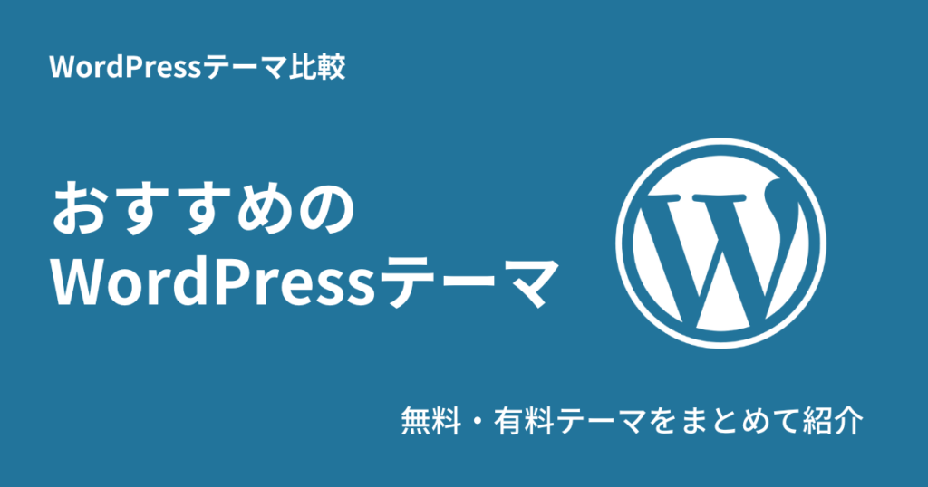 おすすめのWordPressテーマ