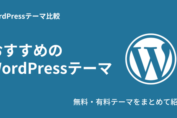 おすすめのWordPressテーマ